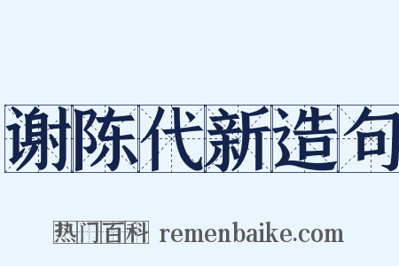 谢陈代新造句是什么意思的图片